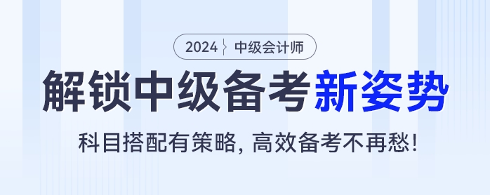 解鎖中級會計新姿勢：科目搭配有策略，高效備考不再愁！