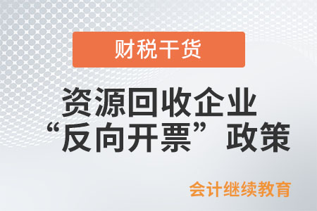 資源回收企業(yè)“反向開票”政策問答