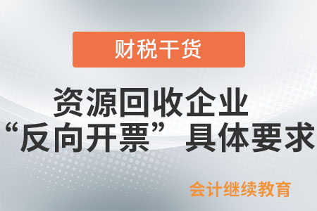 資源回收企業(yè)“反向開票”有哪些具體要求？