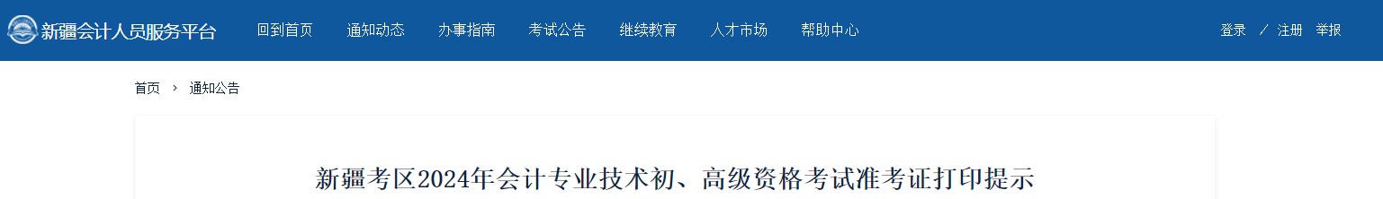 2024年新疆高級(jí)會(huì)計(jì)師準(zhǔn)考證打印時(shí)間公布