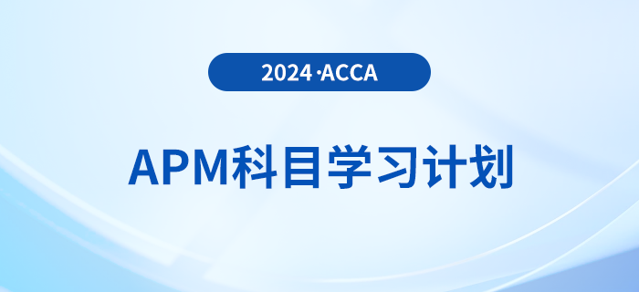 建議收藏！2024年accaAPM科目學習計劃