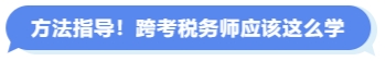 方法指導(dǎo)！跨考稅務(wù)師應(yīng)該這么學(xué)