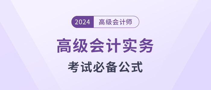 高級會計考試掌握這些公式，輕松上岸!
