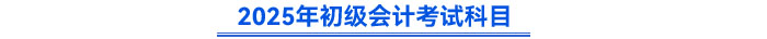 2025年初級(jí)會(huì)計(jì)考試科目