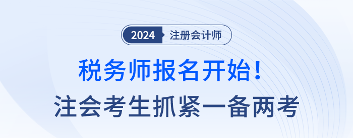 稅務(wù)師報(bào)名開(kāi)始！注會(huì)考生抓緊一備兩考，點(diǎn)亮稅務(wù)專精！