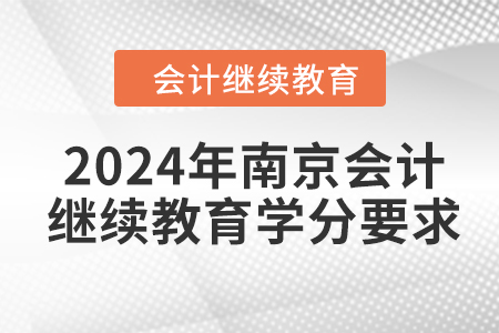 2024年南京會計繼續(xù)教育學分要求