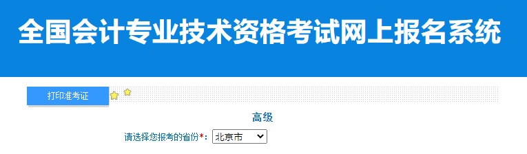 2024年北京高級(jí)會(huì)計(jì)師準(zhǔn)考證打印入口已開(kāi)通