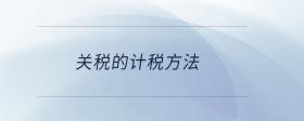 關(guān)稅的計(jì)稅方法