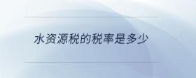 水資源稅的稅率是多少