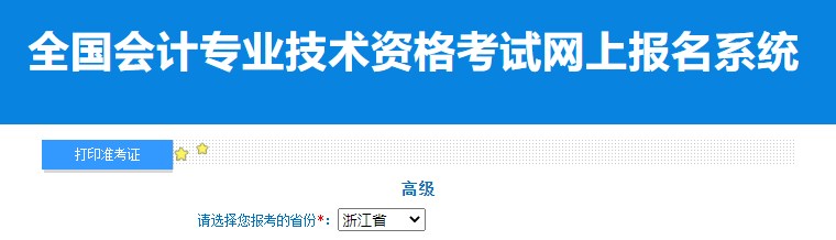 2024年浙江高級(jí)會(huì)計(jì)師準(zhǔn)考證打印入口已開通