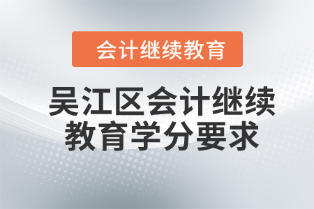 2024年吳江區(qū)會計繼續(xù)教育學(xué)分要求