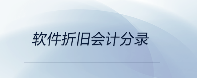 軟件折舊會計分錄