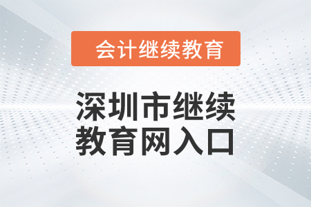 2024年深圳市繼續(xù)教育網(wǎng)入口
