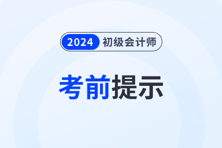 廣東廣州2024年初級(jí)會(huì)計(jì)準(zhǔn)考證打印5月10日開(kāi)始！內(nèi)附考場(chǎng)規(guī)則