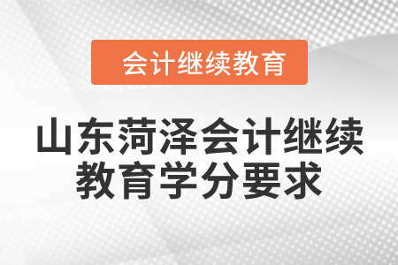 2024年山東菏澤會(huì)計(jì)繼續(xù)教育學(xué)分要求