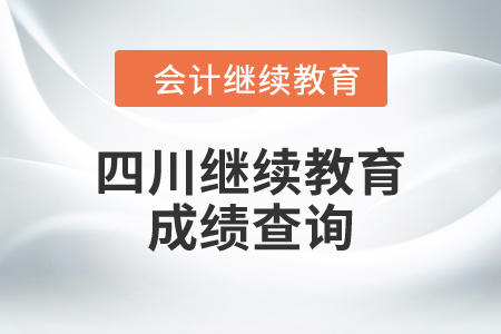 2024年四川繼續(xù)教育成績(jī)查詢