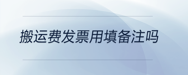 搬運費發(fā)票用填備注嗎