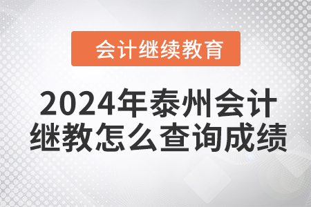 2024年泰州會(huì)計(jì)繼續(xù)教育怎么查詢成績(jī)？