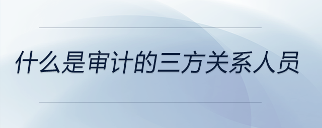 什么是審計的三方關系人員
