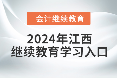 2024年江西東奧會(huì)計(jì)繼續(xù)教育學(xué)習(xí)入口