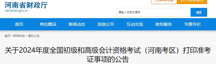河南2024年初級(jí)會(huì)計(jì)職稱準(zhǔn)考證打印時(shí)間：5月10日-5月17日