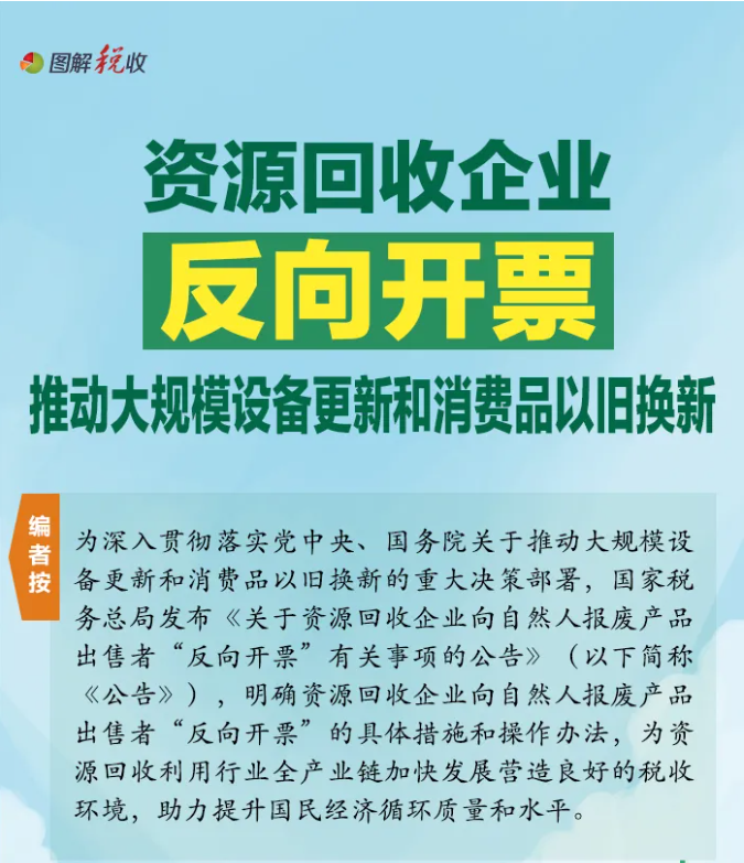 資源回收企業(yè)“反向開票”是個啥政策？