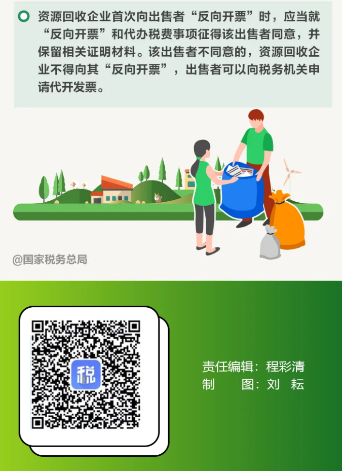 資源回收企業(yè)“反向開票”是個啥政策？