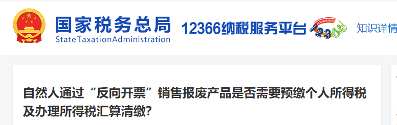 “反向開票”銷售報廢產品是否需要預繳個稅及辦理所得稅匯算清繳