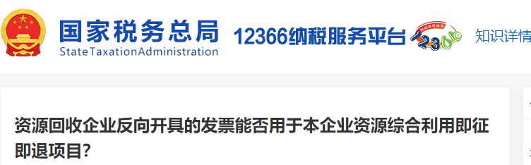 資源回收企業(yè)反向開具的發(fā)票能否用于本企業(yè)資源綜合利用即征即退