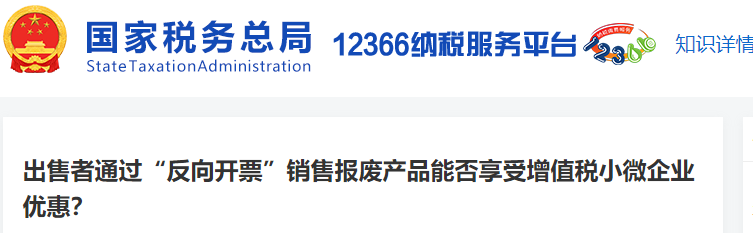 出售者通過“反向開票”銷售報廢產(chǎn)品能否享受增值稅小微企業(yè)優(yōu)惠