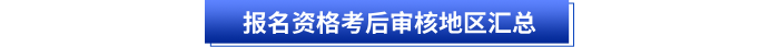 初級會計(jì)報(bào)名資格考后審核地區(qū)匯總