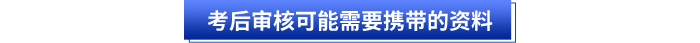 初級會計(jì)考后審核可能需要攜帶的資料