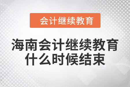 2023年海南會計繼續(xù)教育什么時候結束？