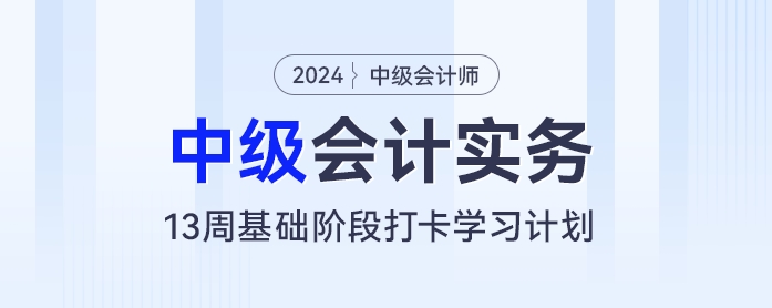中級會計基礎階段新征程：13周筑基打卡學習計劃！