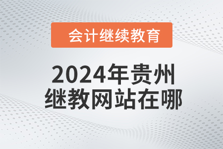 2024年貴州繼續(xù)教育網(wǎng)站在哪？
