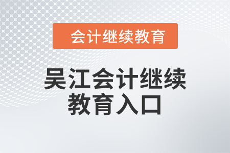 2024年吳江會(huì)計(jì)繼續(xù)教育入口