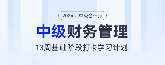13周中級會計基礎階段備考計劃：每天2小時，和財管“零”距離