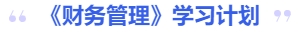 中級會計財務管理學習計劃