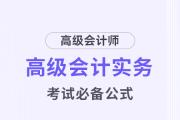 高級(jí)會(huì)計(jì)考試掌握這些公式，輕松上岸！