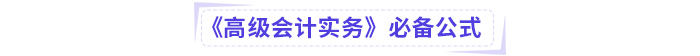 高級會計考試掌握這些公式，輕松上岸!