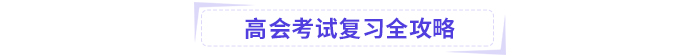 高級會計考試掌握這些公式，輕松上岸!