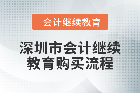 2024年深圳市會(huì)計(jì)繼續(xù)教育購買流程