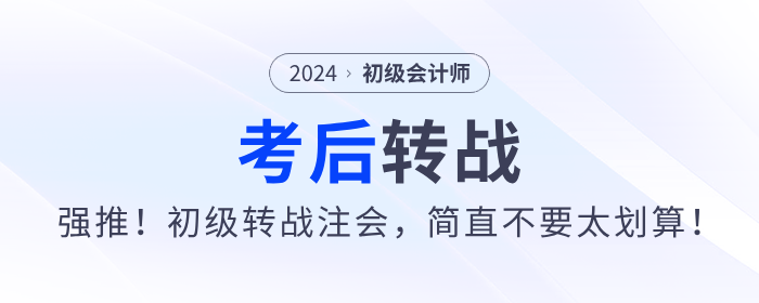 強(qiáng)推！2024年初級(jí)會(huì)計(jì)考后轉(zhuǎn)戰(zhàn)注會(huì)，簡(jiǎn)直不要太劃算！