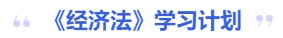 中級會計經(jīng)濟(jì)法學(xué)習(xí)計劃