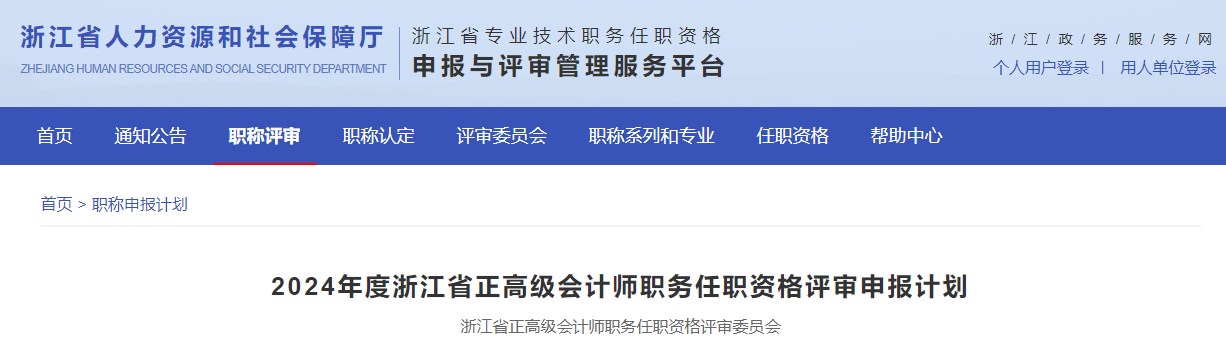2024年浙江省正高級會計師職務(wù)任職資格評審申報計劃