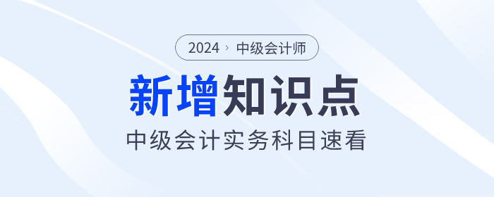 中級(jí)會(huì)計(jì)實(shí)務(wù)