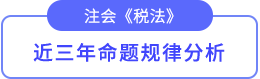近3年考試重點(diǎn)、難度分析