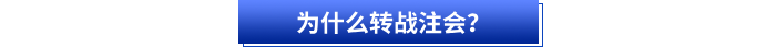 初級(jí)會(huì)計(jì)考后為什么轉(zhuǎn)戰(zhàn)注會(huì)？