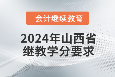 2024年山西省繼續(xù)教育學(xué)分要求