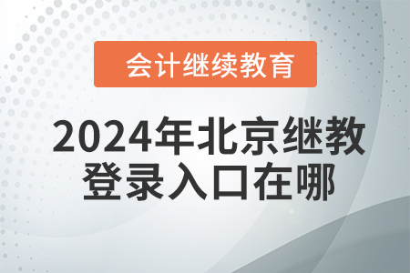 2024年北京繼續(xù)教育網(wǎng)登錄入口在哪？